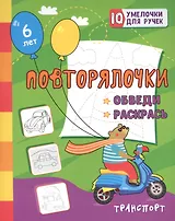 Повторялочки. Обведи и раскрась. Транспорт