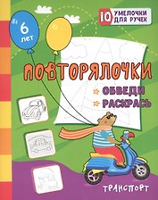 Повторялочки. Обведи и раскрась. Транспорт
