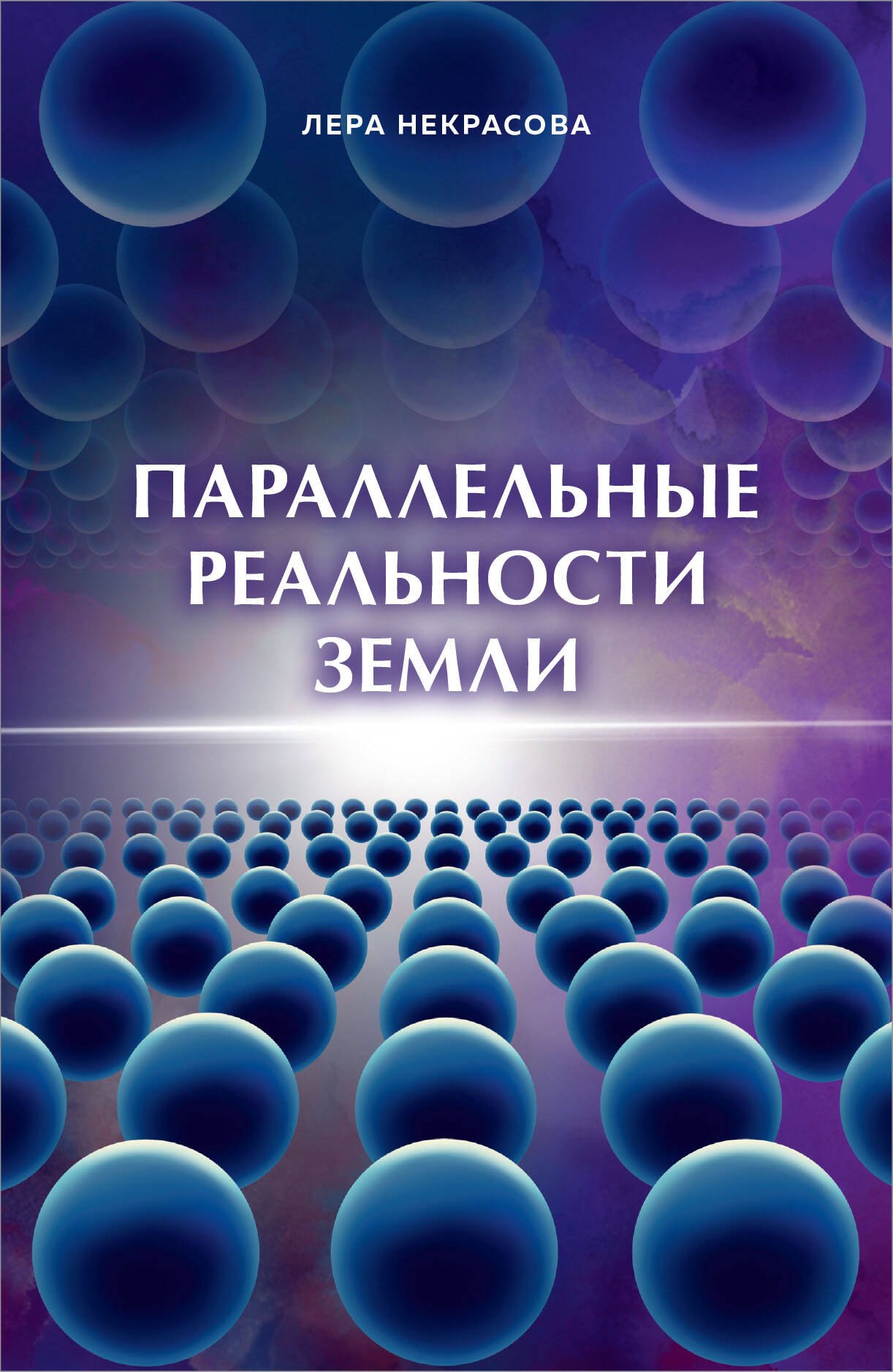 

Параллельные реальности Земли