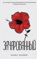 Зачарованный : роман