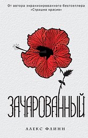 Зачарованный : роман