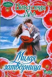 Милая затворница : роман