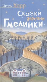 Сказки деревни Гмелинки: Роман (Сказки для взрослых написанные лирично и увлекательно)