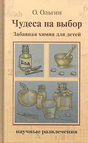 Чудеса на выбор.Забавная химия для детей