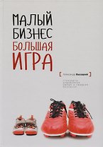 Малый бизнес большая игра (твёрдый переплёт)