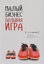 Малый бизнес большая игра (твёрдый переплёт)