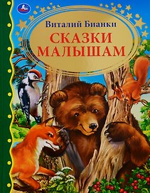 Сказки малышам