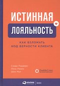 Истинная лояльность: Как взломать код верности клиента - 0
