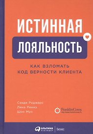 Истинная лояльность: Как взломать код верности клиента