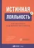 Истинная лояльность: Как взломать код верности клиента - 0
