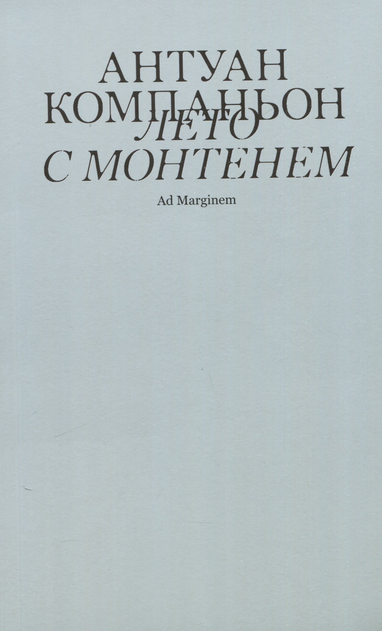 

Лето с Монтенем