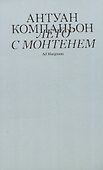 Лето с Монтенем - 0