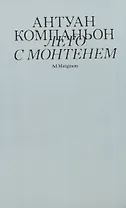 Лето с Монтенем