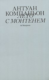 Лето с Монтенем