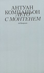 Лето с Монтенем