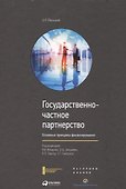 Государственно-частное партнерство: Основные принципы финансирования - 0