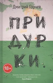 Придурки: сборник