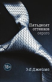 Пятьдесят оттенков серого