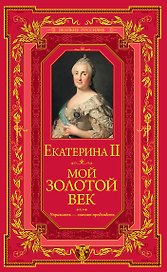 Мой золотой век