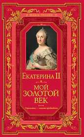 Мой золотой век