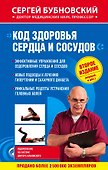 Код здоровья сердца и сосудов 2-е издание (перераб. и доп.) - 0