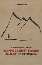 Комментарии к книге «Встречи с замечательными людьми» Г.И. Гюрджиева