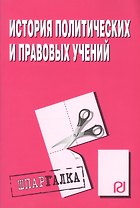 История политических и правовых учений
