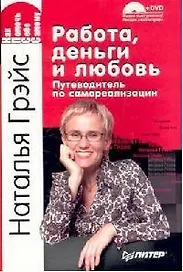 Работа, деньги и любовь. Путеводитель по самореализации
