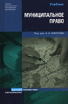 Муниципальное право России (Основы наук). Кокотов А. (Юрайт)