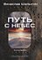 Путь с небес. Книга первая - 0