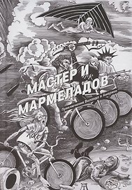 Мастер и Мармеладов. Приключения Воланда в Америке