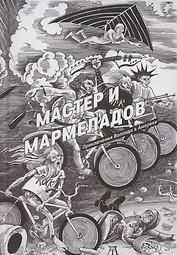 Мастер и Мармеладов. Приключения Воланда в Америке