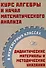 Курс алгебры и начал математического анализа в инженерных классах. Дидактические материалы и методические указания - 0