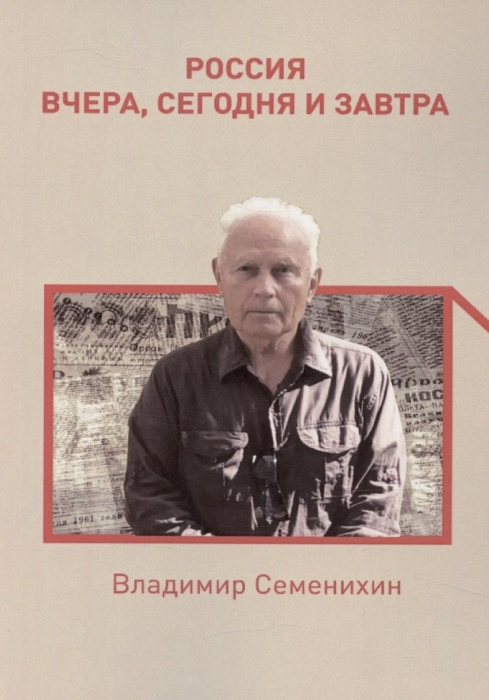 

Россия вчера, сегодня и завтра