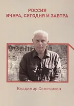 Россия вчера, сегодня и завтра