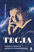 Тесла: тайны и секреты великого изобретателя - 0