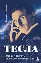 Тесла: тайны и секреты великого изобретателя