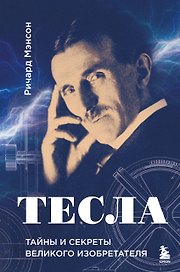 Тесла: тайны и секреты великого изобретателя