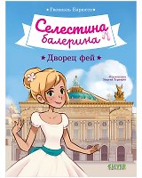 Селестина-балерина. Дворец фей