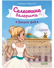 Селестина-балерина. Дворец фей