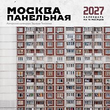 Москва панельная. Авторский календарь Эдуарда Тихонова. Календарь настенный на 16 месяцев на 2027 год (300х300 мм)