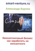 Консалтинговый бизнес: как заработать на консалтинге