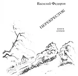 Василий Федоров. Перекресток. Книга стихов