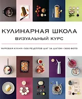 Кулинарная школа. Визуальный курс