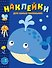 Наклейки для самых маленьких. Выпуск 37. Китенок - 0