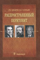 Распространенный перитонит
