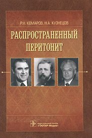 Распространенный перитонит