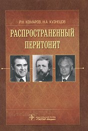 Распространенный перитонит