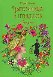 Цветочница и птицелов