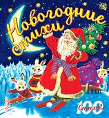 100 стихов Маршак Новогодние стихи - 0